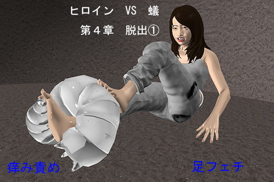 ヒロイン VS 蟻 第4章 脱出 1(SFL) [d_156013]