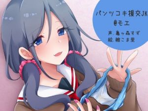 パンツコキ援交JK@モエ(ふぇちねいしょん) [d_156018]