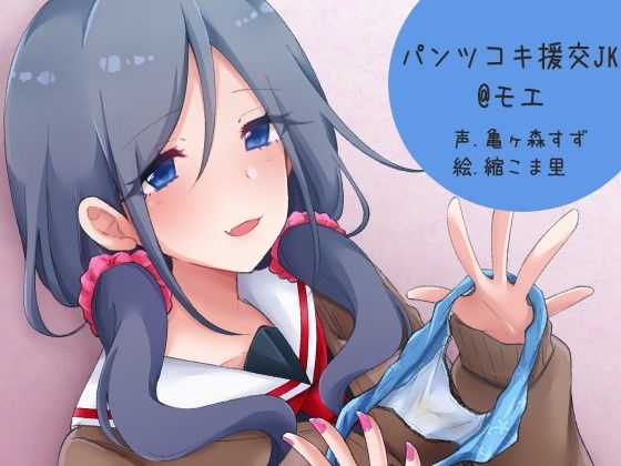 パンツコキ援交JK@モエ(ふぇちねいしょん) [d_156018]