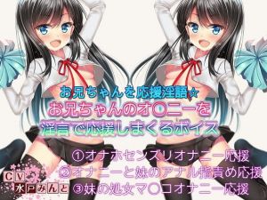 お兄ちゃんのおなにーを応援淫語 お兄ちゃんのオナニーを応援して応援しまくるボイス(ドM騎士団) [d_156027]