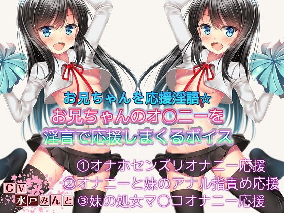 お兄ちゃんのおなにーを応援淫語 お兄ちゃんのオナニーを応援して応援しまくるボイス(ドM騎士団) [d_156027]