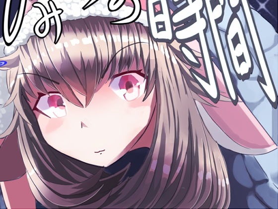 俺と妹のひみつの時間(SleeplessWalk) [d_156029]