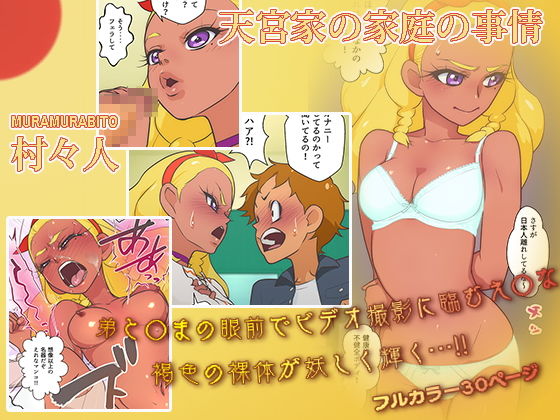 村々人/天宮家の家庭の事情(書肆マガジンひとり) [d_156034]