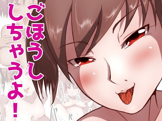 ごほうししちゃうよ！(ProjectMJ) [d_156035]