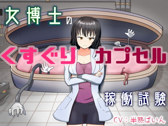女博士のくすぐりカプセル稼働試験(はんじゅくぱいなっぷる) [d_156044]