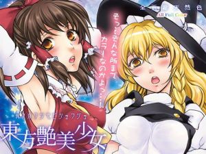 東方艶美少女(うに蔵) [d_156045]