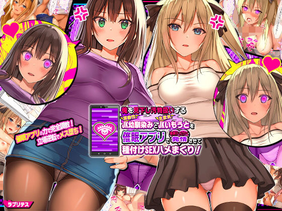 俺を見下し汚物扱いする潔癖性JK幼馴染みとJK妹を催眠アプリで強制ドスケベ発情させて種付けSEXハメまくり！(ラブリテス) [d_156066]