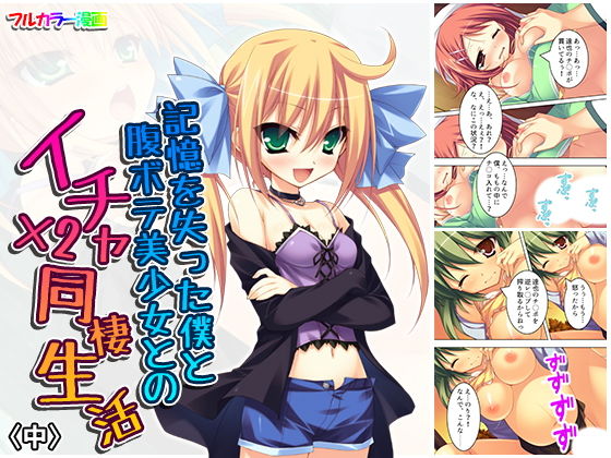 記憶を失った僕と腹ボテ美少女とのイチャ×2同棲生活 中(悶々堂) [d_156084]