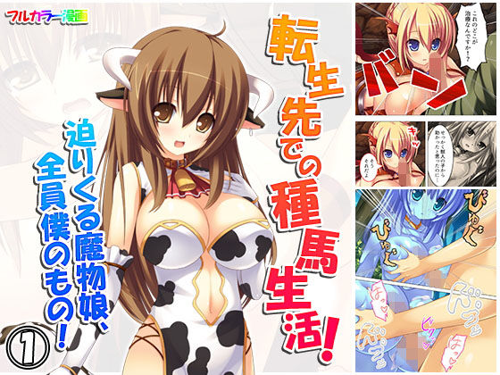 転生先での種馬生活！迫りくる魔物娘、全員僕のもの！ 1巻(アロマコミック) [d_156086]