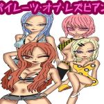 パイレーツオブレズビアン1(ルナノベル) [d_156089]