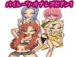 パイレーツオブレズビアン1(ルナノベル) [d_156089]