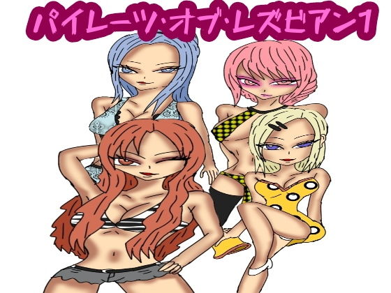パイレーツオブレズビアン1(ルナノベル) [d_156089]