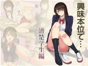 興味本位で…清楚学生編(Persimo) [d_156103]