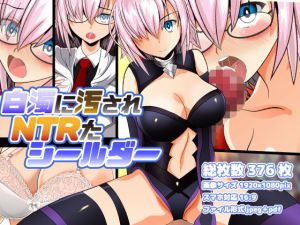 白濁に汚されNTRたシールダー(studio NS2) [d_156104]