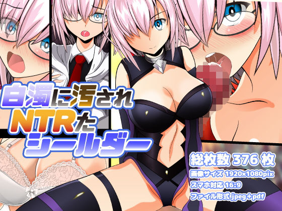 白濁に汚されNTRたシールダー(studio NS2) [d_156104]