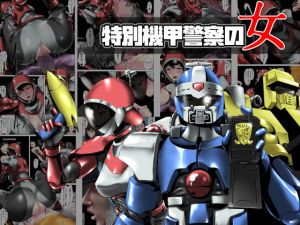 特別機甲警察の女(砲台かぼす) [d_156108]