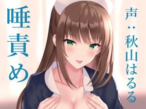 オナサポクリニック たっぷり唾責め小悪魔ナース(シルトクレーテ) [d_156112]