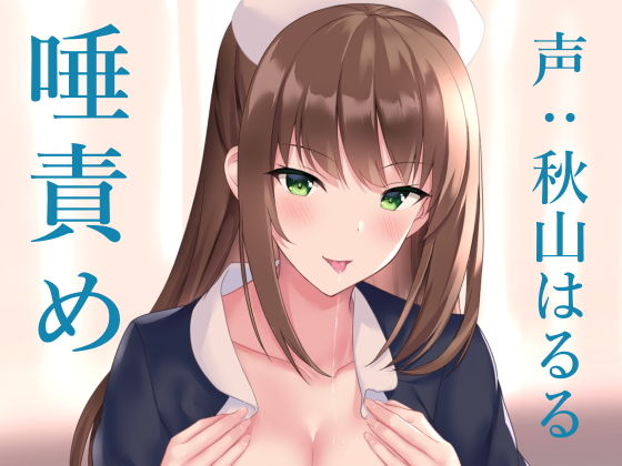 オナサポクリニック たっぷり唾責め小悪魔ナース(シルトクレーテ) [d_156112]