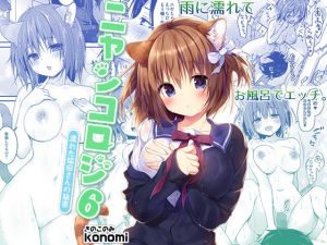 ニャンコロジ6 -濡れた猫田さんの秘密-(きのこのみ) [d_156117]