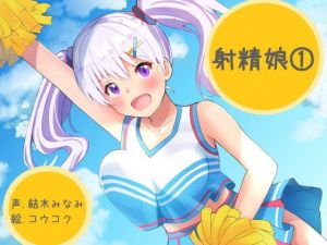 射精娘（1）(ふぇちねいしょん) [d_156139]