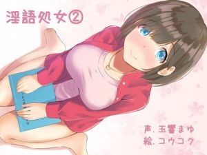ふぇち淫語処女シリーズ（2）(ふぇちねいしょん) [d_156140]