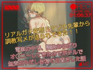 【バイノーラル】リアルガチ変態ドマゾの先輩から調教写メが送られてきた 電車の中で、調教おねだりオナニーしてきたのでホテルで無責任中だし射精でお仕置きした話(ドM女史団) [d_156154]
