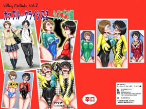 カップルクライシス2シスブラ編(カツオ私設ギャラリー) [d_156156]