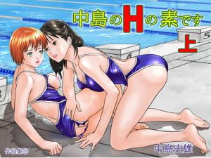 中島のHの素です 上(中島 史雄) [d_156159]