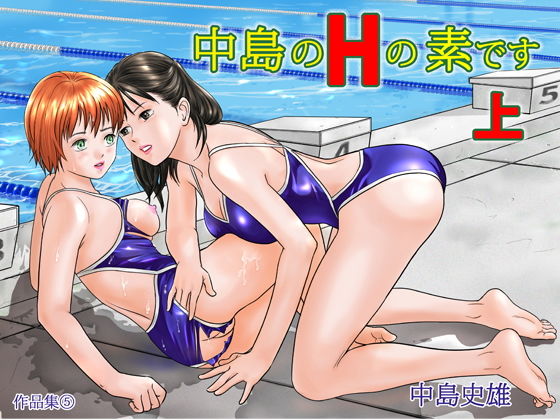 中島のHの素です 上(中島 史雄) [d_156159]