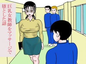 巨乳女教師をマッサージで堕とした話(happy moment) [d_156167]