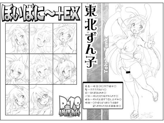 ぼいばに～＋EX(サークルENERGY) [d_156172]