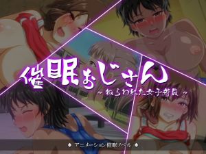 催眠おじさん～ねらわれた女子部員～(情欲ラボ) [d_156173]