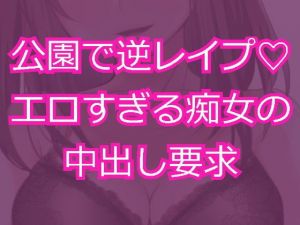 痴女に公園で逆レイプされて無責任中出し射精を求められる(発情ボイス) [d_156174]