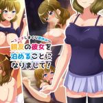 親友の彼女を泊めることになりまして！～エッチしまくり夏休み～(ハッカキャンディス) [d_156179]