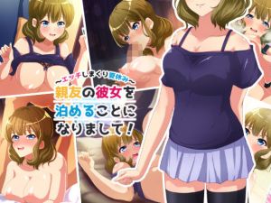 親友の彼女を泊めることになりまして！～エッチしまくり夏休み～(ハッカキャンディス) [d_156179]