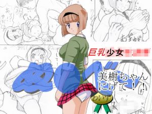 ぬ〇べ～巨乳少女 美樹ちゃん逃げて！！(わいず) [d_156180]