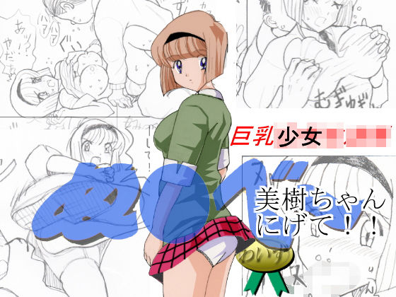 ぬ〇べ～巨乳少女 美樹ちゃん逃げて！！(わいず) [d_156180]