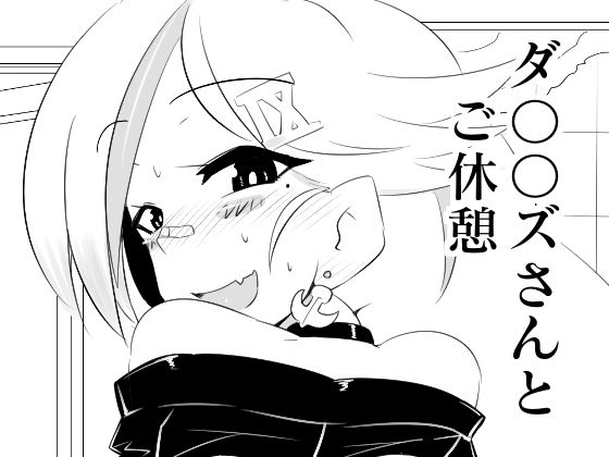 ダ〇〇ズさんとご休憩(エルドラ堂) [d_156182]
