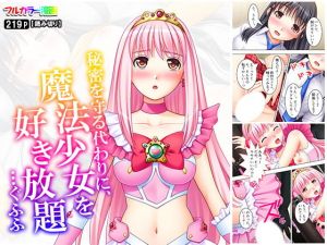 秘密を守る代わりに、魔法少女を好き放題…ぐふふ(悶々堂) [d_156183]