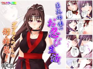 巨乳姉妹のお忍び生活。ダブルくのいちの術・炸裂！ 下巻(アロマコミック) [d_156184]