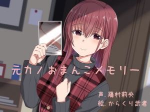 元カノおまんこメモリー(ふぇちねいしょん) [d_156191]