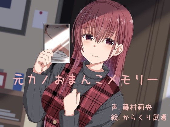 元カノおまんこメモリー(ふぇちねいしょん) [d_156191]