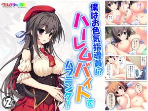 僕はお色気指導員！？ハーレムバイトでハプニング！ 2巻(悶々堂) [d_156195]