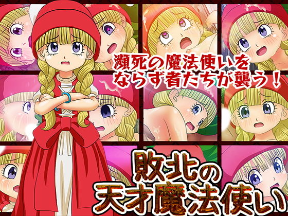 敗北の天才魔法使い(コロセウム) [d_156206]