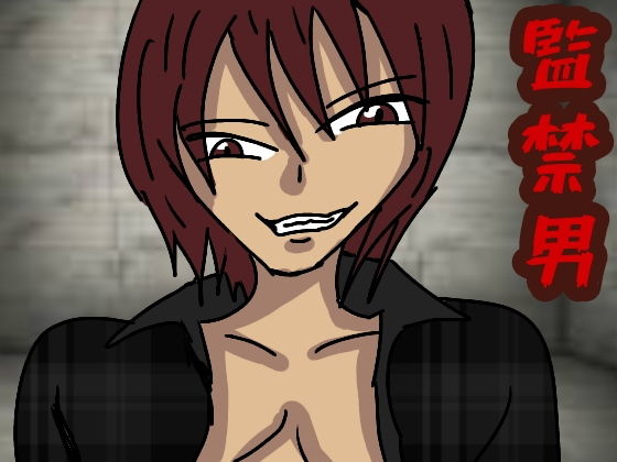 監禁男(大和ハルク) [d_156209]