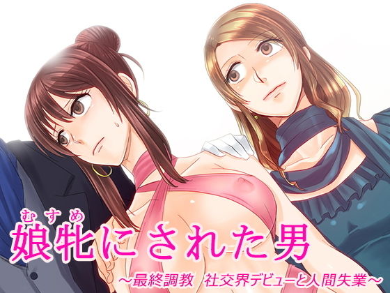 娘牝にされた男 ～最終調教 社交界デビューと人間失業～(恥辱庵) [d_156222]