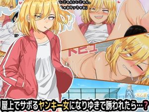 屋上でサボるヤンキー女になりゆきで誘われたら…？(天乙宮) [d_156224]