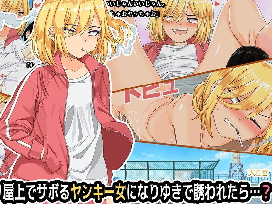 屋上でサボるヤンキー女になりゆきで誘われたら…？(天乙宮) [d_156224]