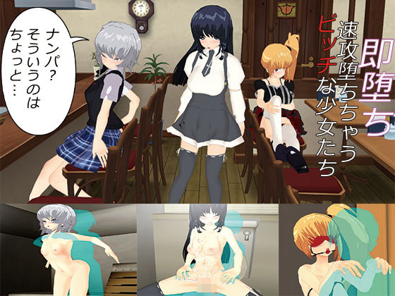 即堕ち！～速攻堕ちちゃうビッチな少女たち～(.ini.) [d_156236]