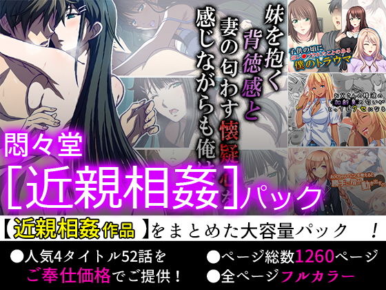 悶々堂 ［近親相姦］パック(悶々堂) [d_156237]